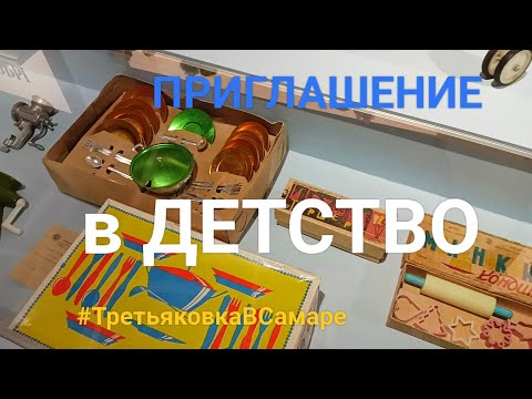 Видео: Поговорим о Советском детстве. 👶👶🍼Обзор новой выставки Третьяковки в Самаре 