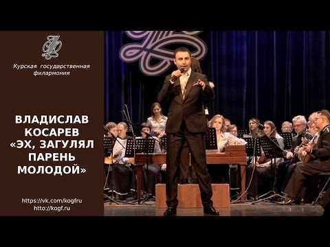 Видео: Владислав Косарев - Эх, загулял парень молодой