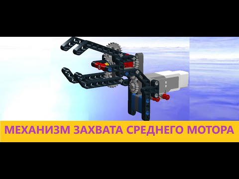 Видео: Механизм захвата для среднего мотора Lego Mindstorms Ev3  #Grabmechanism #WRO2020