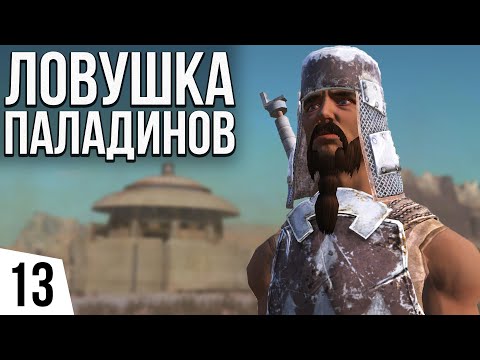 Видео: ЛОВУШКА ПАЛАДИНОВ | #13 Kenshi Великий рой