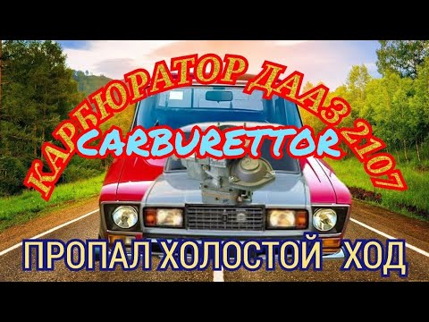 Видео: ВАЗ 2101-2107 КАРБЮРАТОР ДААЗ 2107 1107 010 20 СИСТЕМА ХОЛОСТОГО ХОДА LADA CARBURETTER IDLE SYSTEM