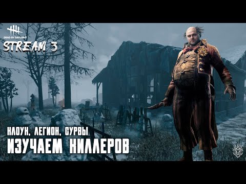 Видео: Dead by daylight изучаем киллеров. ep#3 #deadbydaylight #dbd #дбд #дбдманьяк #дбдзавыжившего