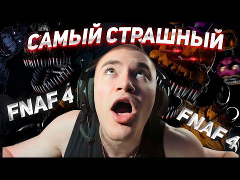 Видео: DERZKO69 ПРОХОДИТ ФНАФ 4 | ДЕРЗКО69 FNAF VR