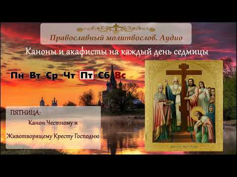 Видео: Канон Честному и Животворящему Кресту Господню