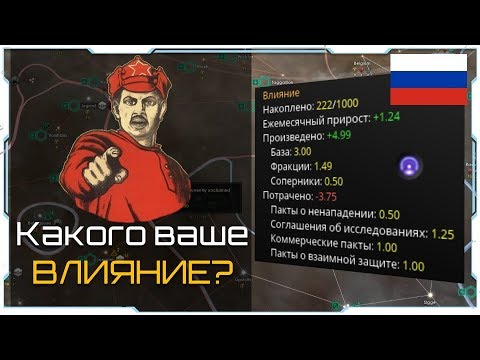 Видео: Stellaris 2.4 I Гайд I Как повысить влияние?