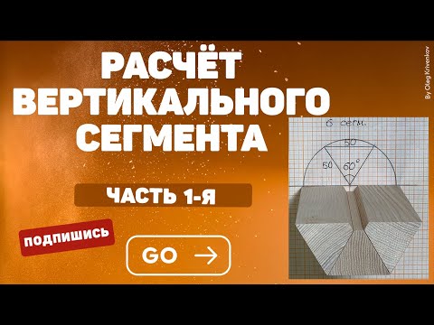 Видео: Вертикальный сегмент. Сегментное точение.