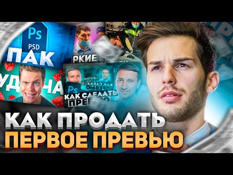 Видео: Как продать первое превью | Как заработать на превью | Khlopak(Хлопак)