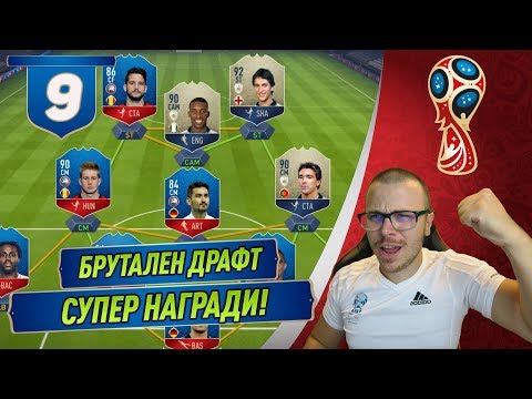 Видео: FIFA 18 WORLD CUP - СКАНДАЛЕН ДРАФТ ОТБОР С 3 ИКОНИ! МНОГО БОРДОВЕ ОТ НАГРАДИ!