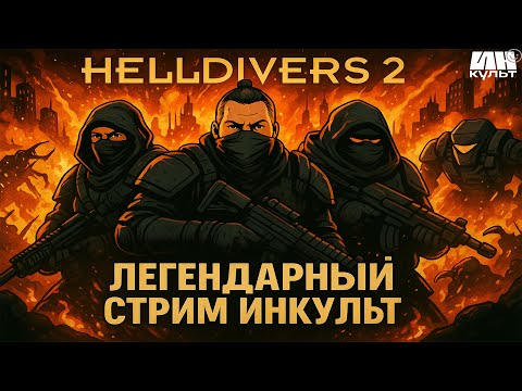 Видео: Helldivers 2 кооп стрим: ИНКульт, Шапранский и Кондаков защищают галактику!