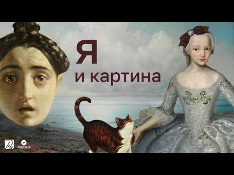 Видео: Онлайн-курс Русского музея "Я и картина". Трейлер