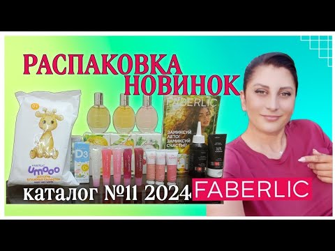 Видео: #распаковка НОВИНОК #каталог 11 2024 #faberlic  #nazarovamariyafaberliconline