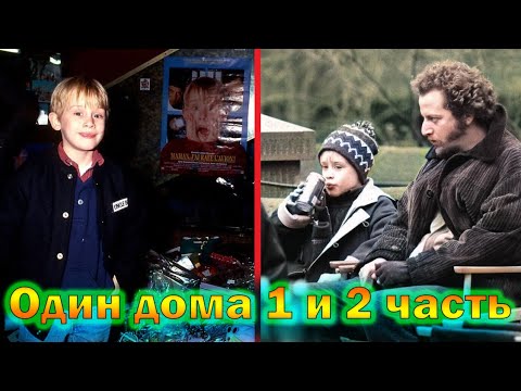 Видео: "Один дома" - как снимали первую и вторую часть, интересные факты и умершие актеры фильма