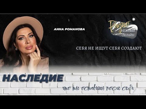 Видео: Себя не ищут себя создают! Анна Романова