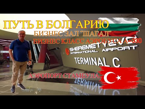 Видео: ПУТЬ В БОЛГАРИЮ! ШЕРЕМЕТЬЕВО: ТЕРМИНАЛ С. БИЗНЕС-ЗАЛ "ШАГАЛ". БИЗНЕС-КЛАСС АЭРОБУСА А-330. СТАМБУЛ.