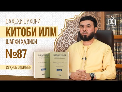 Видео: Ҳифзи илм || Шарҳи ҳадиси №87