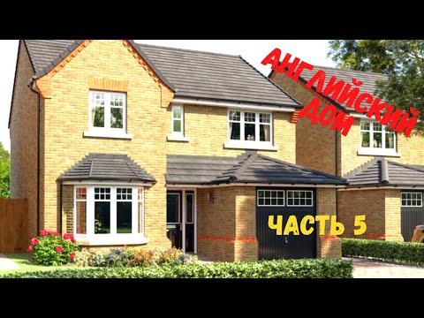 Видео: Английский дом. Часть 5