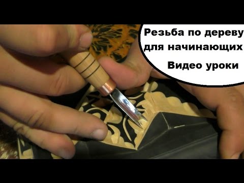 Видео: Уроки резьбы по дереву, урок №11 для начинающих