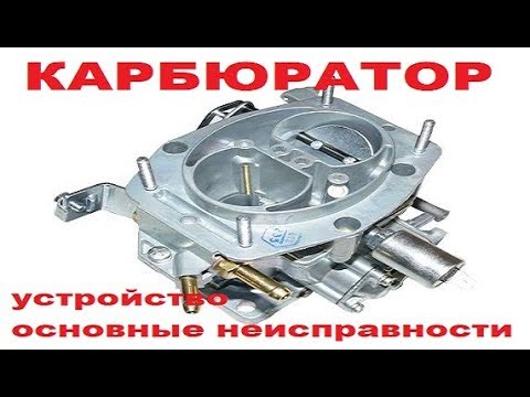Видео: Карбюратор устройство принцип работы советы по эксплуатации карбюратора
