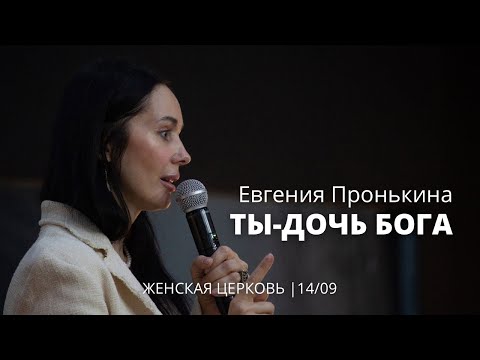 Видео: Евгения Пронькина 14 09 22 "Ты дочь Бога"