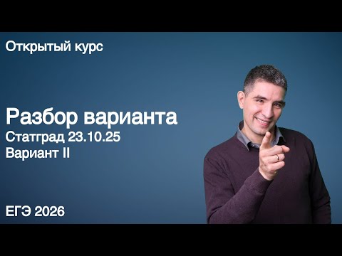 Видео: Статград 23.10.25 | КЕГЭ по информатике 2026