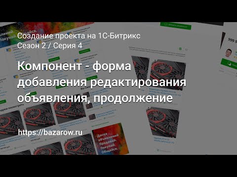 Видео: #4: Компонент - форма добавления редактирования объявления в #Битрикс, продолжение.