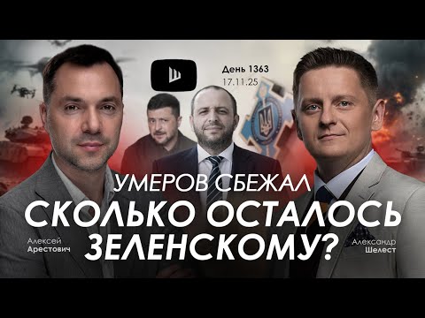 Видео: Арестович: Умеров сбежал. Сколько осталось Зеленскому?