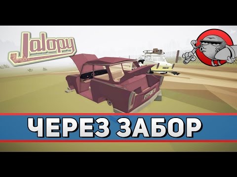 Видео: Jalopy #71 - Лезем через забор (Yugoslavia Update)