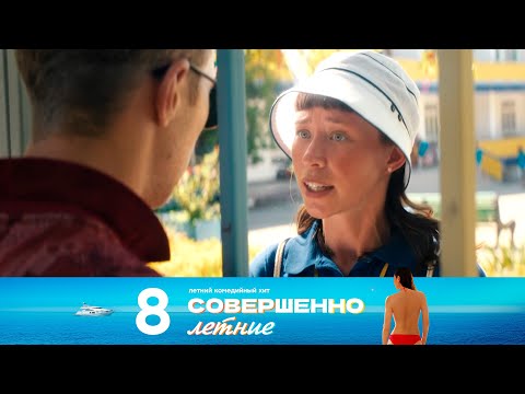 Видео: Совершенно летние | Сезон 1 | Серия 8