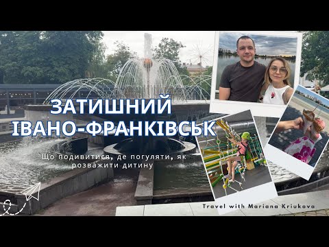 Видео: Івано-Франківськ -затишне місто для життя і сімейного відпочинку | що подивитися, куди піти погуляти