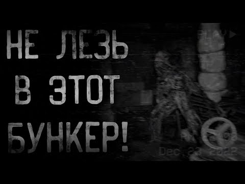 Видео: страшные истории - НЕ ЛЕЗЬ В ЭТОТ БУНКЕР | ужасы | мистика