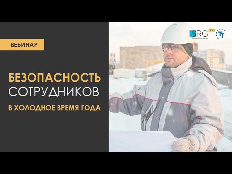 Видео: Вебинар "Безопасность сотрудников в холодное время года"