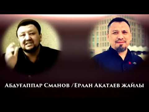 Видео: Ерлан Ақатаев жайында Абдуғаппар Сманов не деді ? 💚 АЛИ студиясы