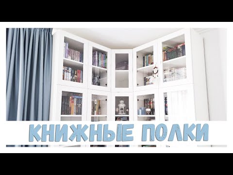 Видео: КНИЖНЫЕ ПОЛКИ 2024. ЧАСТЬ 1