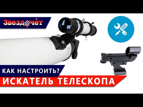 Видео: Как правильно настроить искатель телескопа? ★ Коллиматорный и оптический