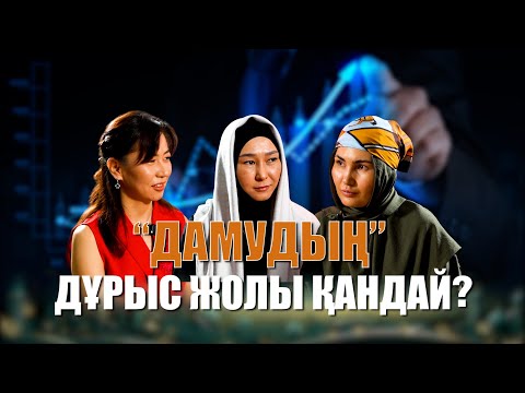 Видео: Әдемі әңгіме // “Дамудың”  дұрыс жолы қандай?