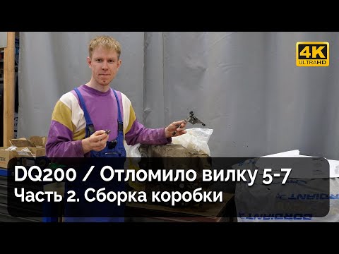 Видео: DQ200 / Отломило вилку 5-7 / Часть 2. Нюансы сборки коробки