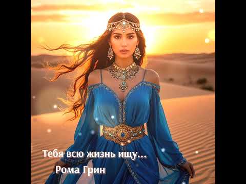 Видео: Тебя всю жизнь ищу...(Ai) #музыка