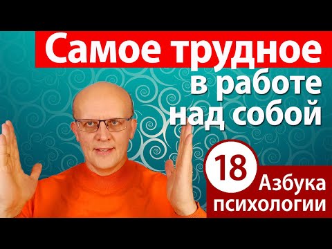 Видео: Самое трудное в работе над собой