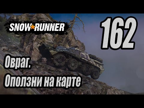 Видео: SnowRunner, одиночное прохождение (карьера), #162 Овраг. Оползни на карте