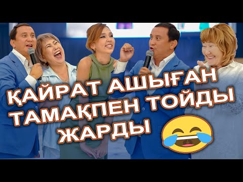 Видео: ҚАЙРАТ ӘДІЛГЕРЕЙДІ ТІРІДЕЙ КӨРГЕН ТӘТЕЛЕР ЖАРДЫ😂 || Аққалбек & Әсем Свадьба