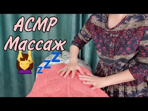 Видео: Қазақша ASMR/Массаж💆‍♀️Massage/АСМР на казахском/Ролевая игра