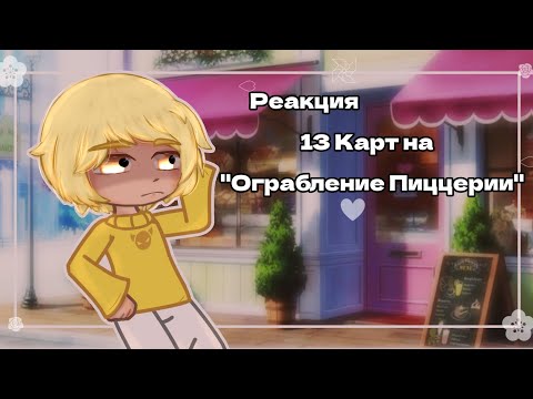 Видео: •Реакция на "Ограбление Пиццерии"》