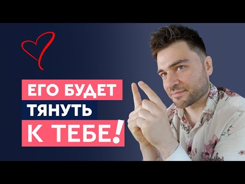 Видео: Как сделать, чтобы мужчину тянуло к тебе?