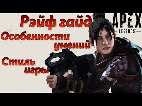 Видео: Гайд: Рэйф / Как играть за Рэйф Apex Legends