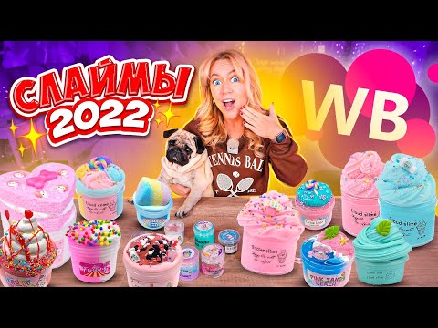 Видео: Я КУПИЛА СЛАЙМЫ на ВАЙЛДБЕРРИЗ в 2022! Обзор Распаковка