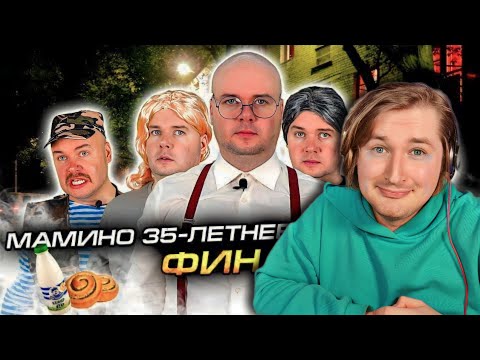 Видео: Мамино 35-летнее сокровище. Финал. Заключительная серия - НАЧИНАЕМ ЖИТЬ! (РЕАКЦИЯ) | ТипоТоп