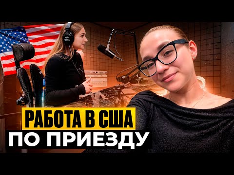 Видео: Вот что ты можешь сделать уже сегодня, чтобы найти работу, обсуждаем на радио в Чикаго