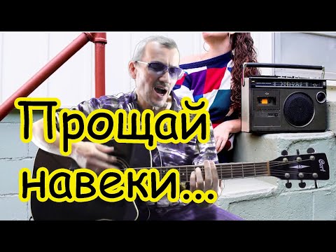Видео: Хит 90-х - ПРОЩАЙ НАВЕКИ, ПОСЛЕДНЯЯ ЛЮБОВЬ на гитаре
