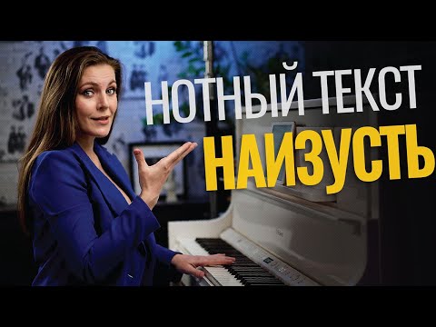 Видео: КАК выучить любой НОТНЫЙ ТЕКСТ наизусть