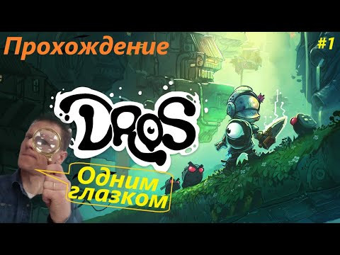 Видео: DROS прохождение на русском (часть 1)